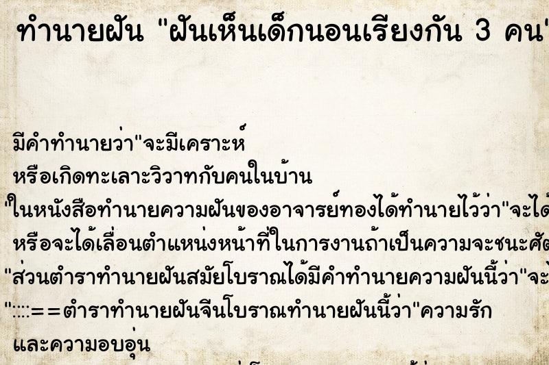 ทำนายฝัน ฝันเห็นเด็กนอนเรียงกัน 3 คน ทำนายฝัน ฝันเห็นเด็กนอนเรียงกัน 3 คน